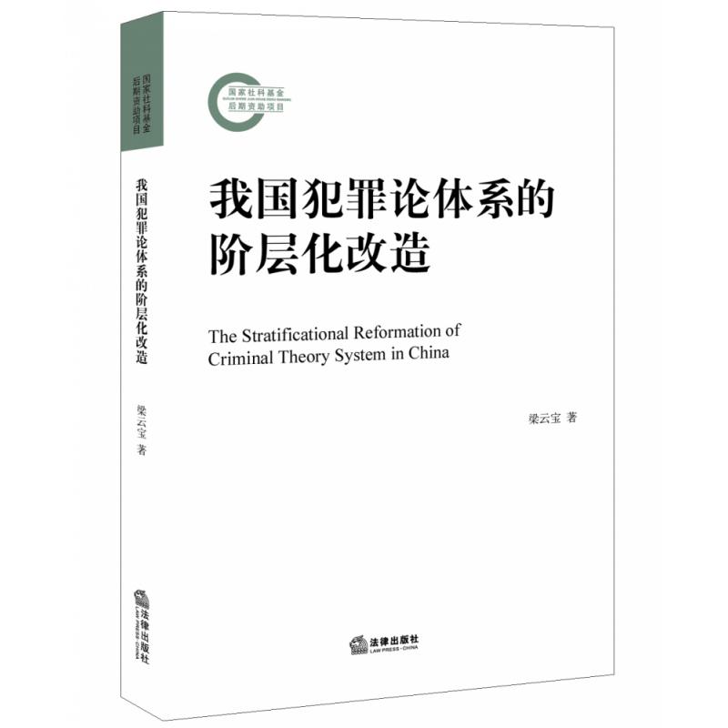 我国犯罪论体系的阶层化改造