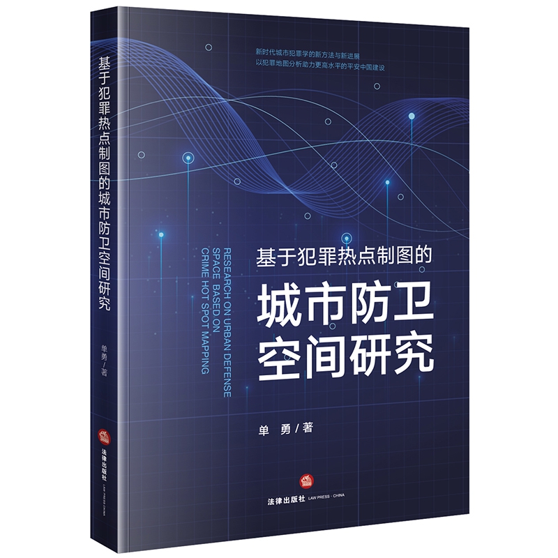 基于犯罪热点制图的城市防卫空间研究