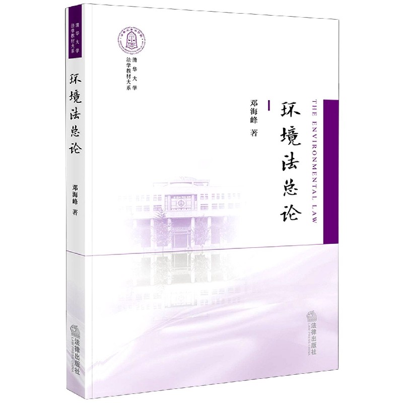 环境法总论/清华大学法学教材大系