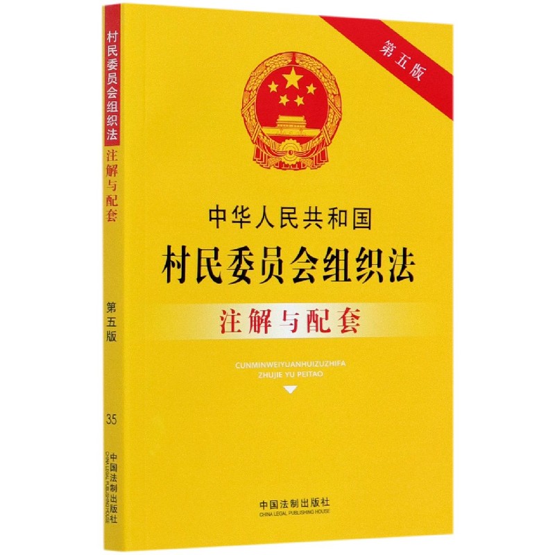 中华人民共和国村民委员会组织法注解与配套(第5版)