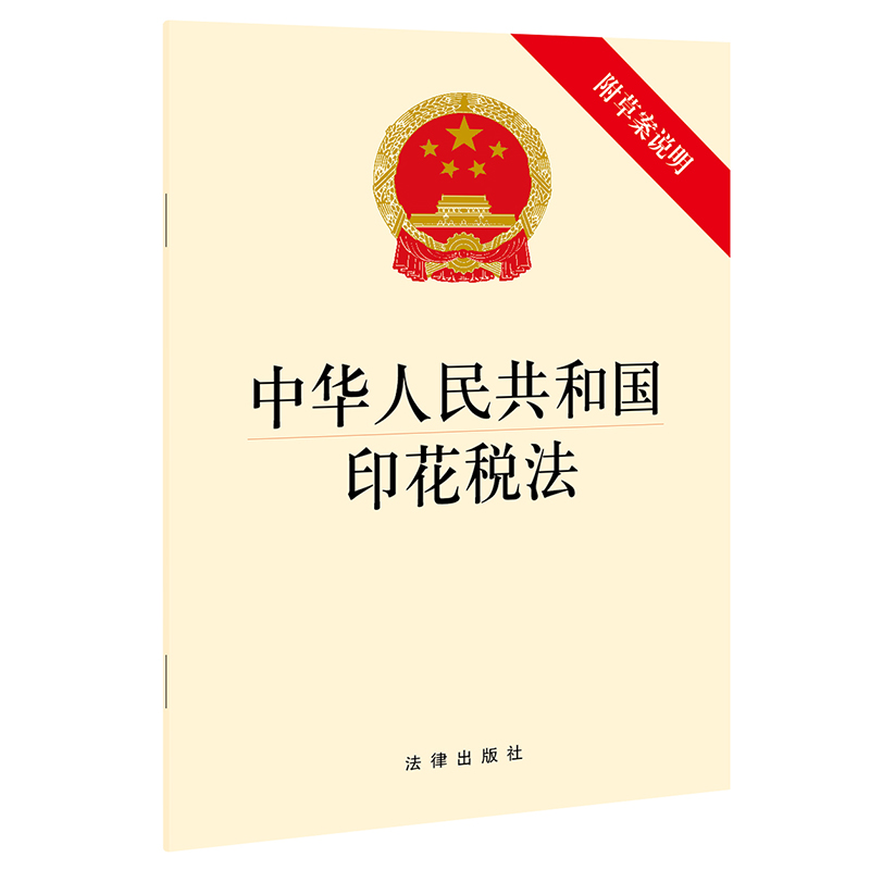 中华人民共和国印花税法(附草案说明)