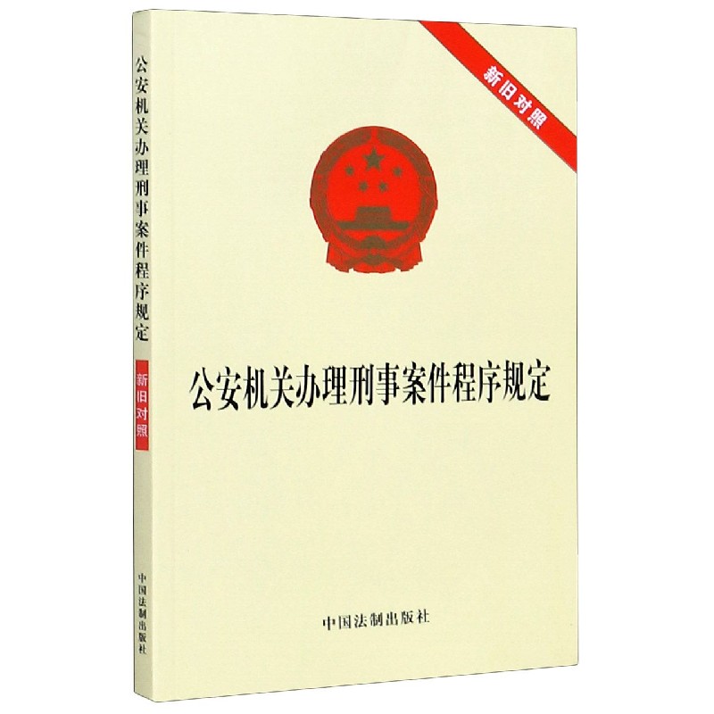 公安机关办理刑事案件程序规定(新旧对照)