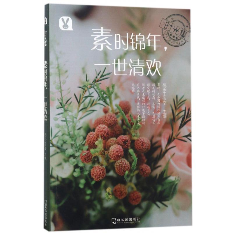 素时锦年一世清欢/时光集