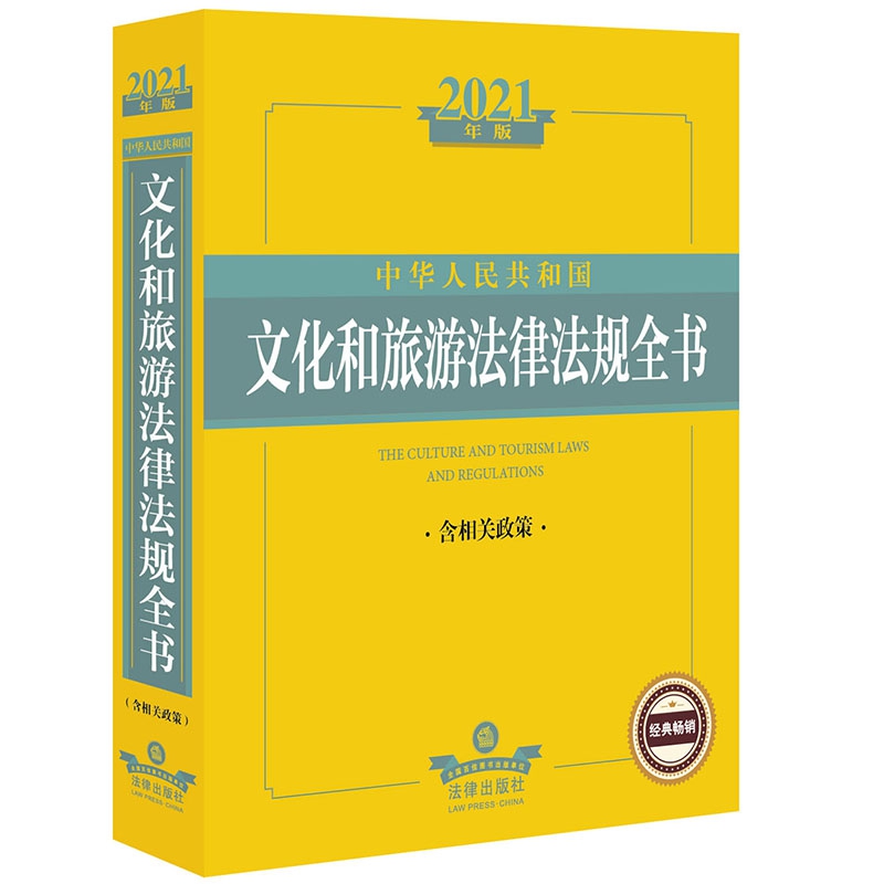 2021年版中华人民共和国文化和旅游法律法规全书（含相关政策）