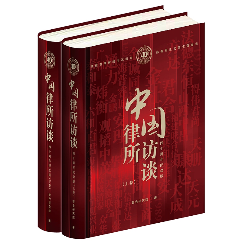 中国律所访谈(四十周年纪念版上下)(精)