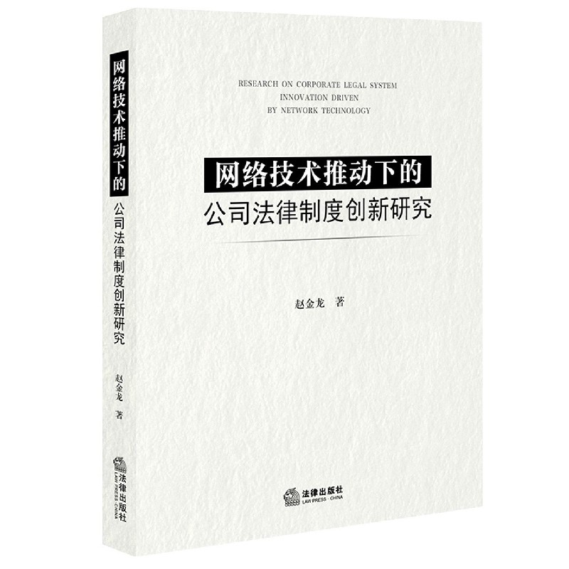 网络技术推动下的公司法律制度创新研究