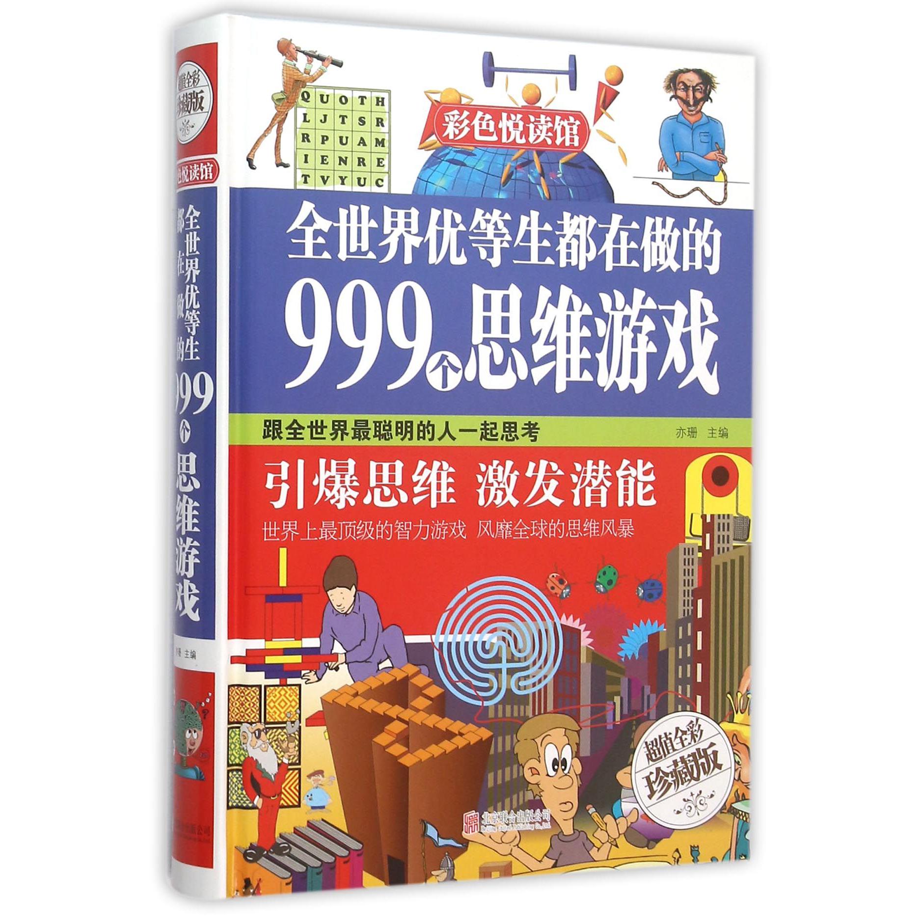 全世界优等生都在做的999个思维游戏（超值全彩珍藏版）（精）