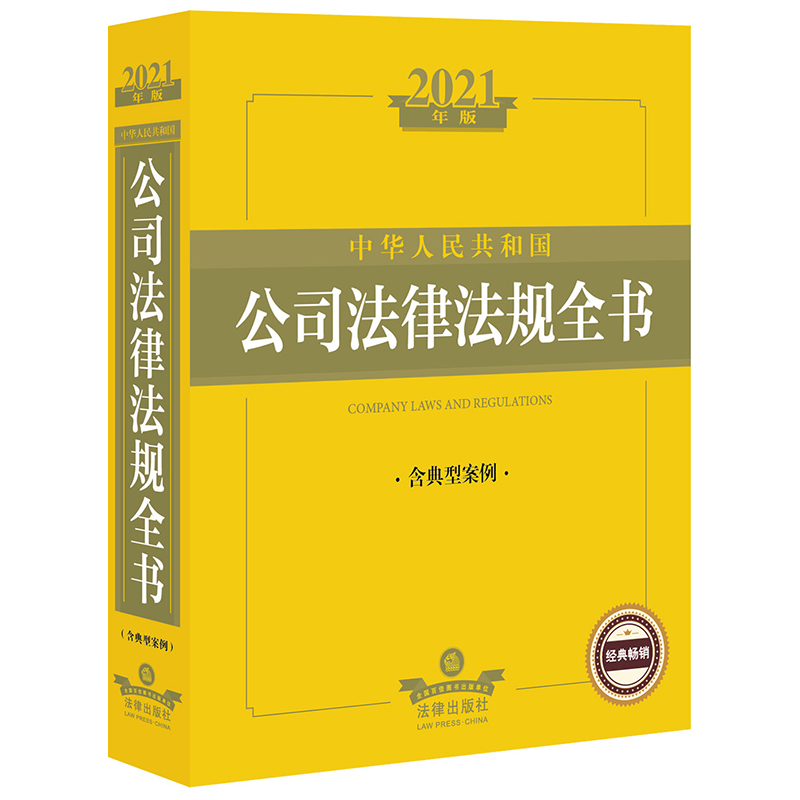 中华人民共和国公司法律法规全书(含典型案例2021年版)