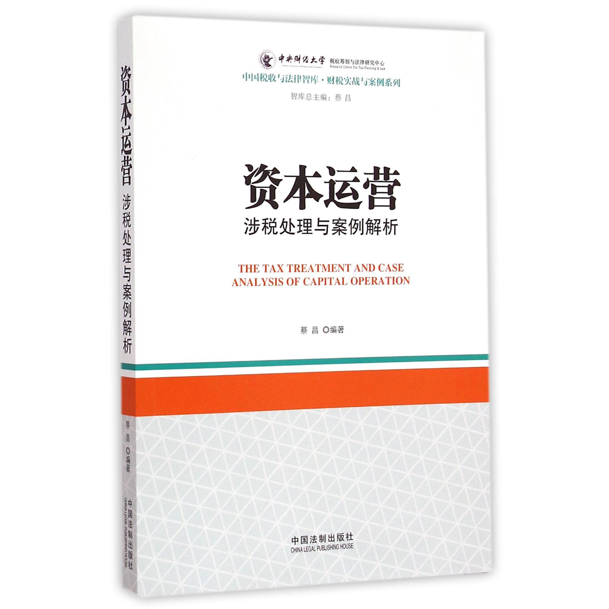 资本运营涉税处理与案例解析/财税实战与案例系列/中国税收与法律智库