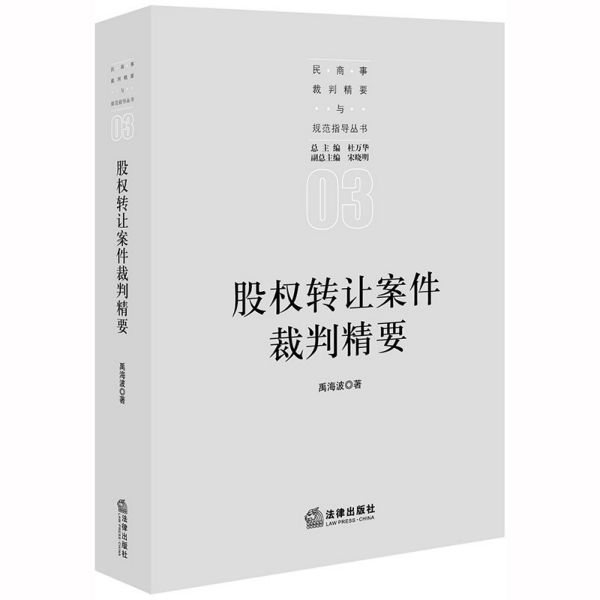 股权转让案件裁判精要/民商事裁判精要与规范指导丛书