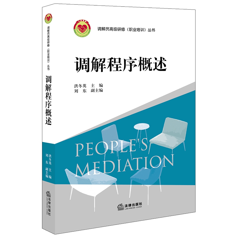 调解程序概述/调解员高级研修职业培训丛书