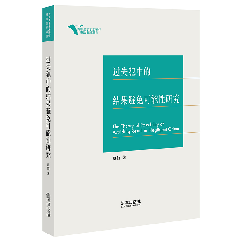 过失犯中的结果避免可能性研究