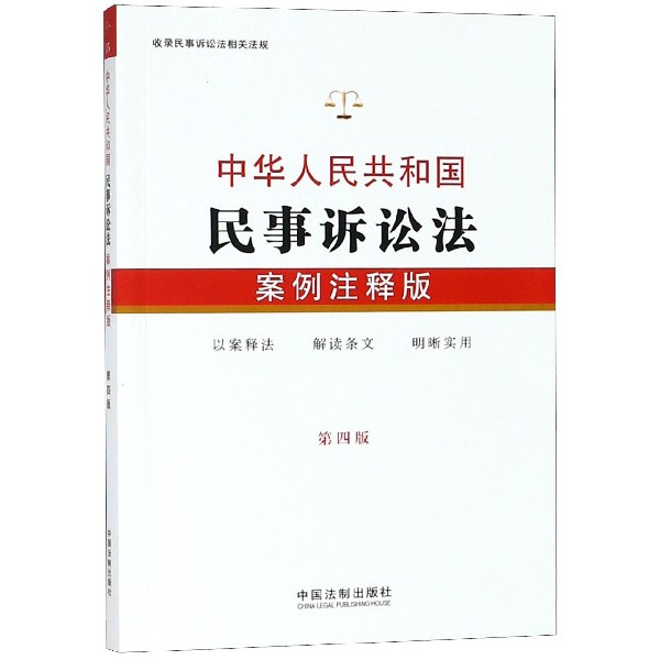 中华人民共和国民事诉讼法（案例注释版第4版）...