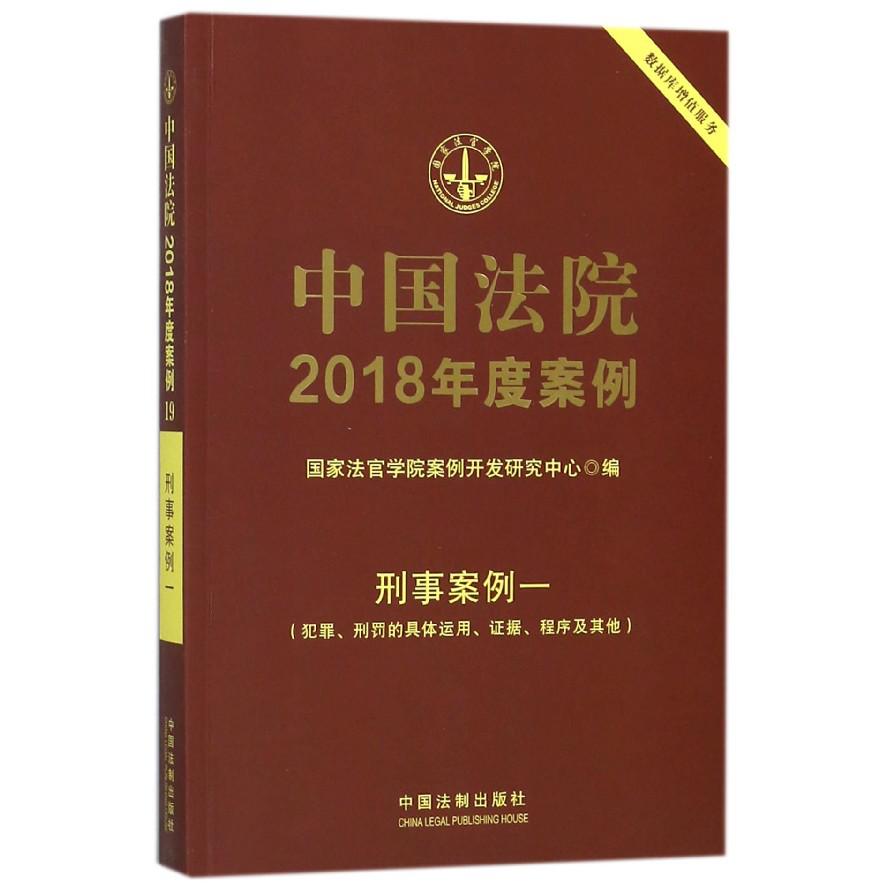 中国法院2018年度案例（刑事案例一犯罪刑罚的具体运用证据程序及其他）