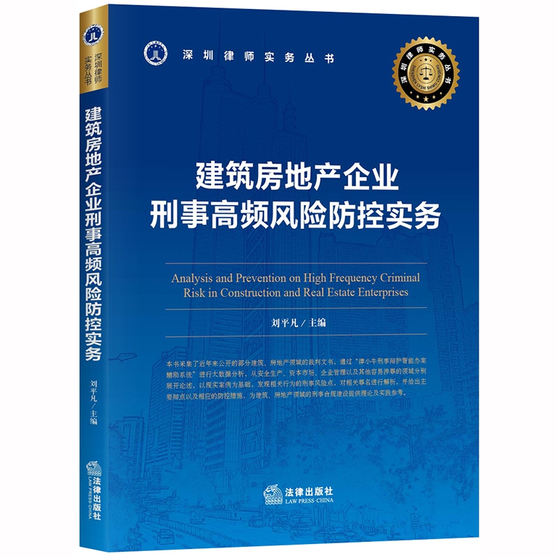 建筑房地产企业刑事高频风险防控实务/深圳律师实务丛书