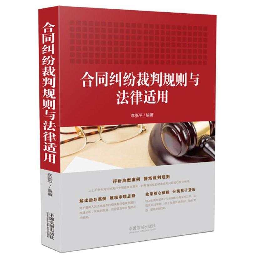 合同纠纷裁判规则与法律适用