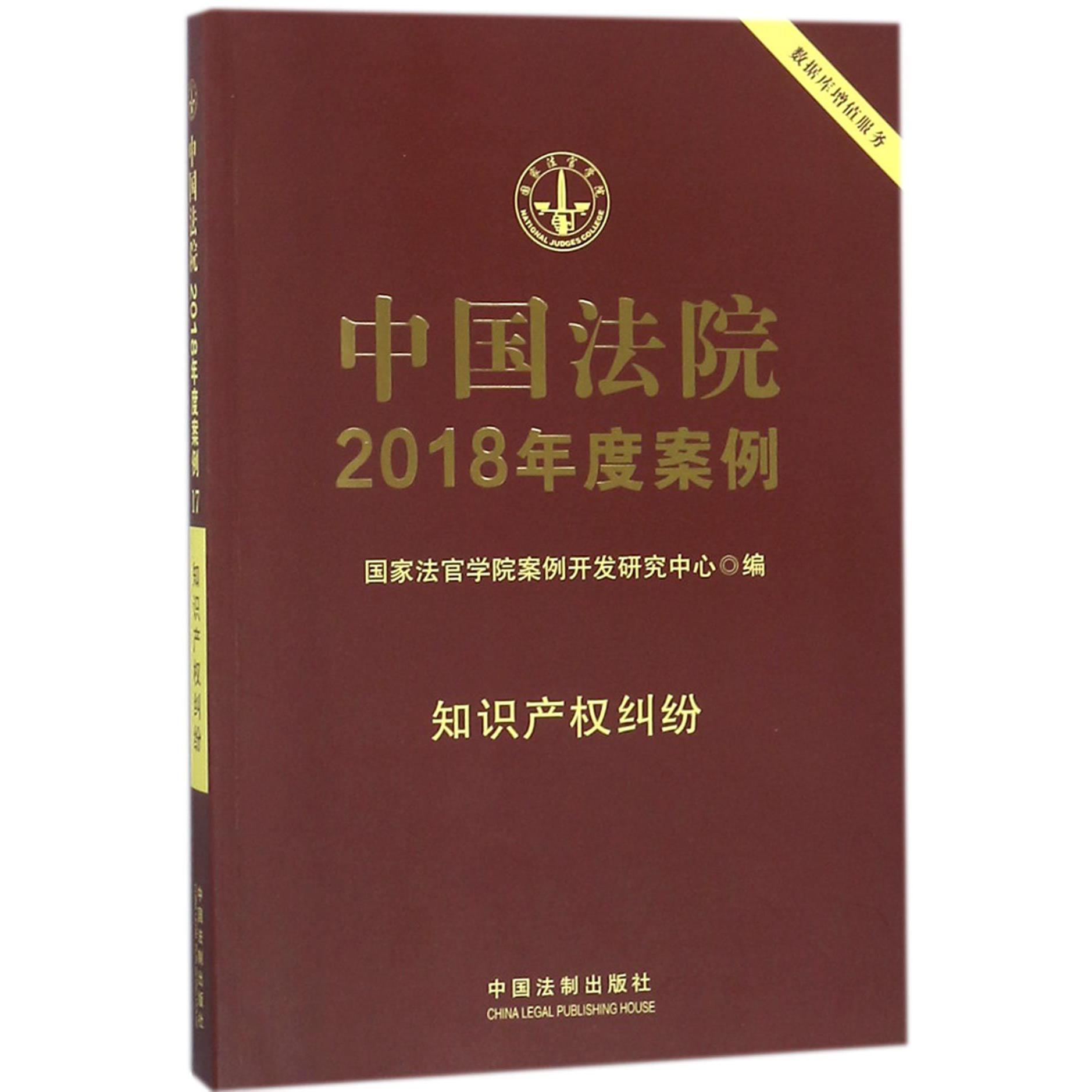 中国法院2018年度案例（知识产权纠纷）