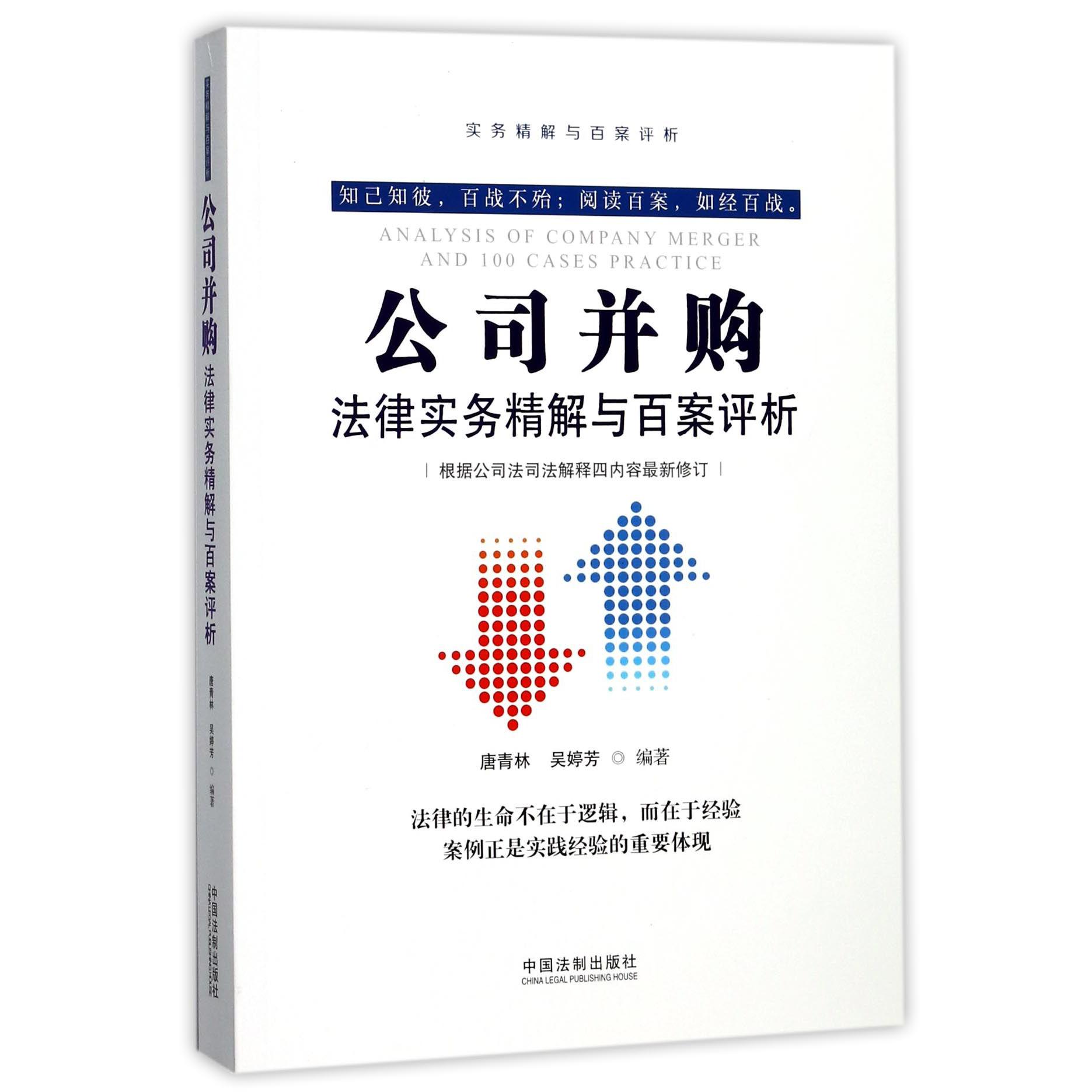 公司并购法律实务精解与百案评析