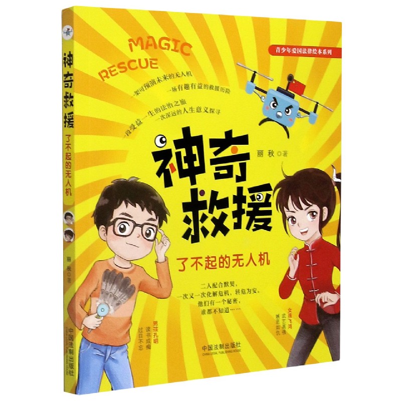 神奇救援(了不起的无人机)/青少年爱国法律绘本系列