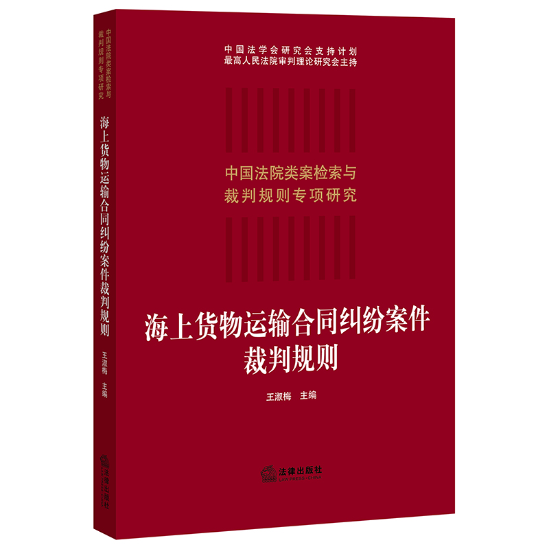 海上货物运输合同纠纷案件裁判规则/中国法院类案检索与裁判规则专项研究