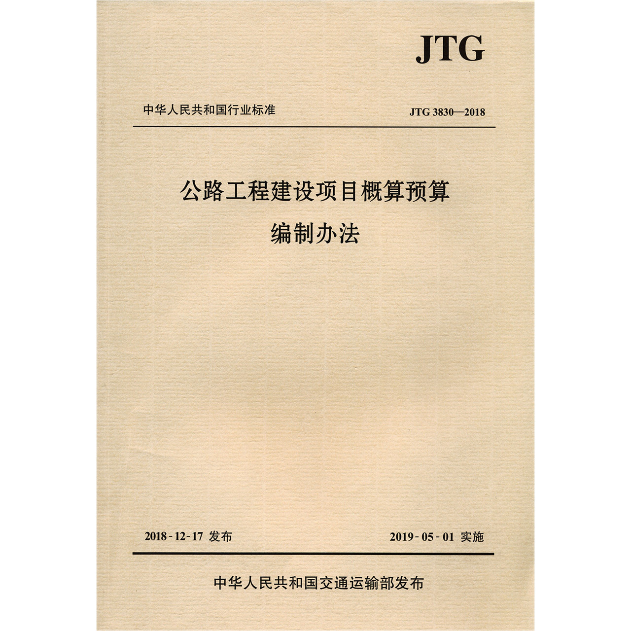 公路工程建设项目概算预算编制办法（JTG3830-2018）/中华人民共和国行业标准