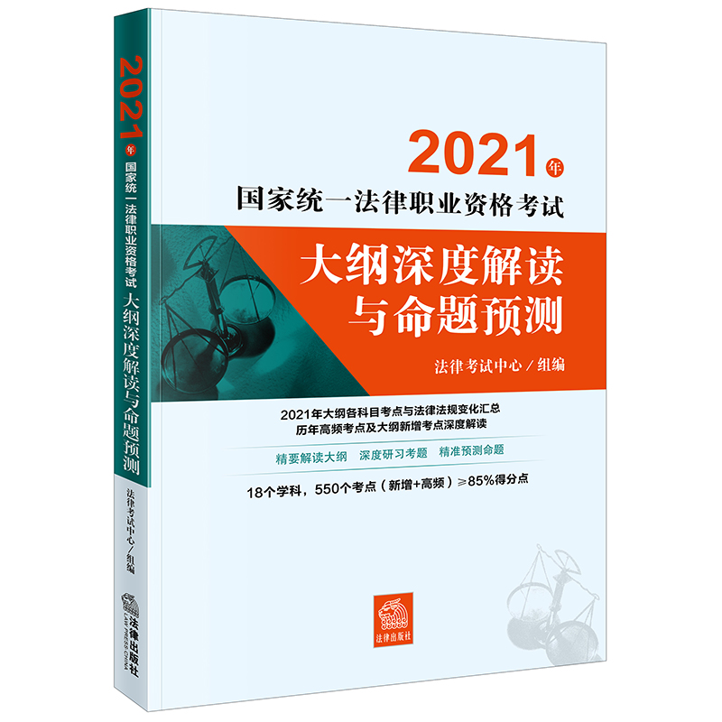 2021年国家统一法律职业资格考试大纲深度解读与命题预测