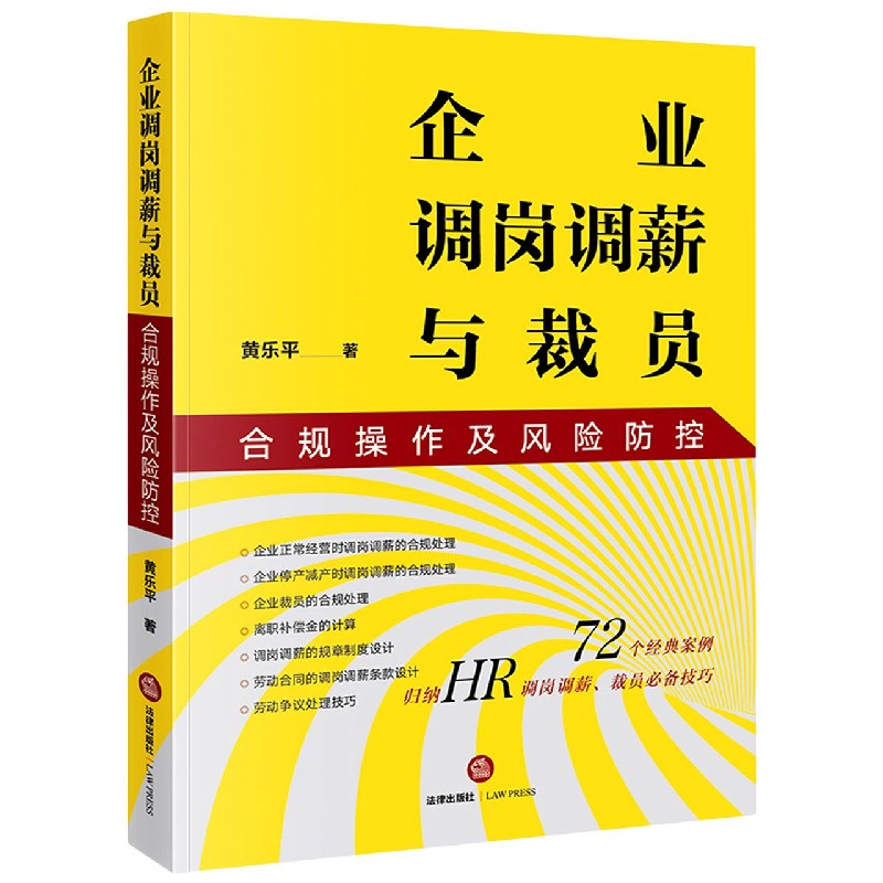 企业调岗调薪与裁员合规操作及风险防控