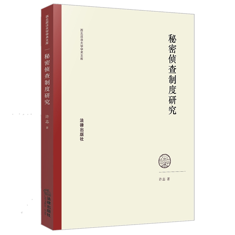 秘密侦查制度研究/西北政法大学学术文库