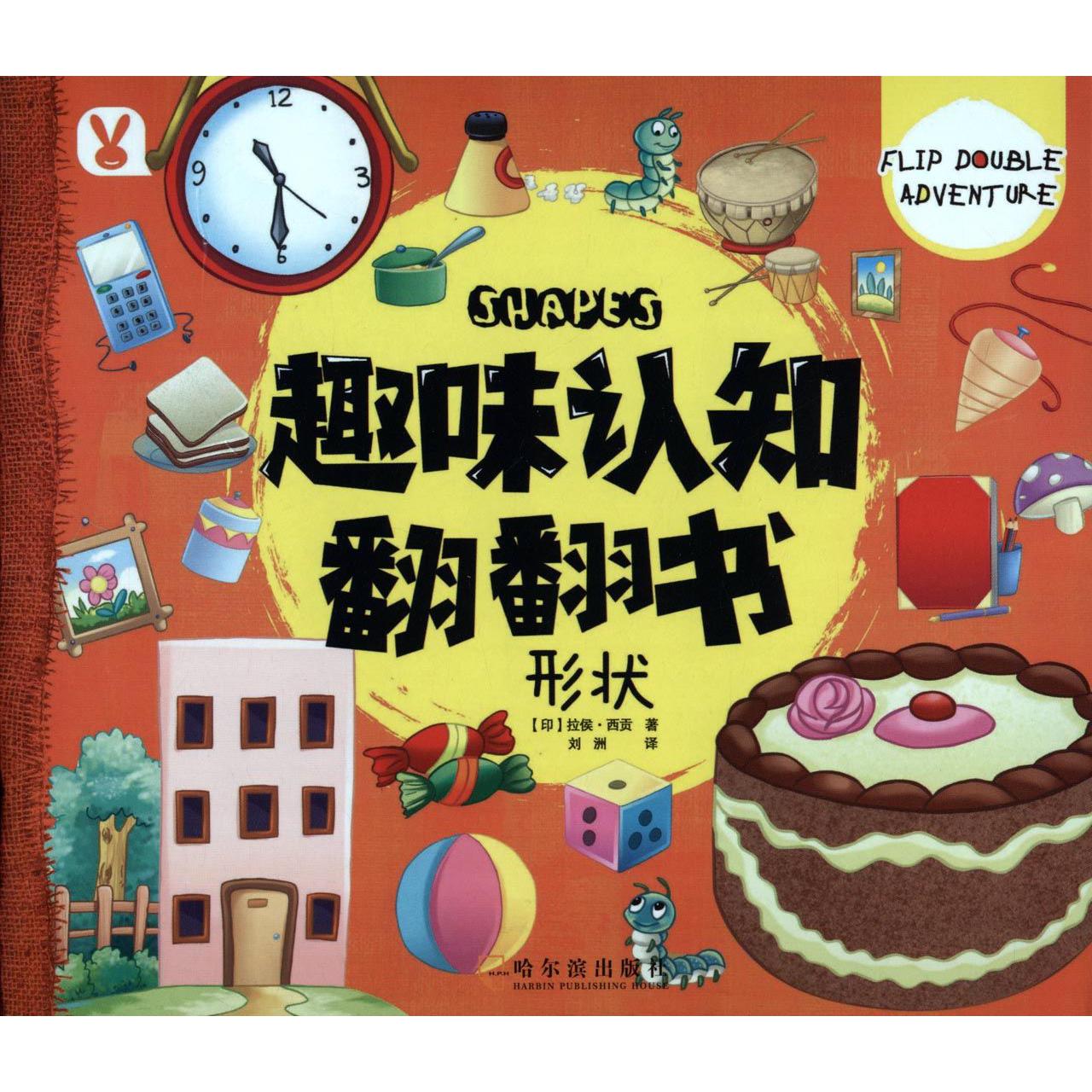形状/趣味认知翻翻书