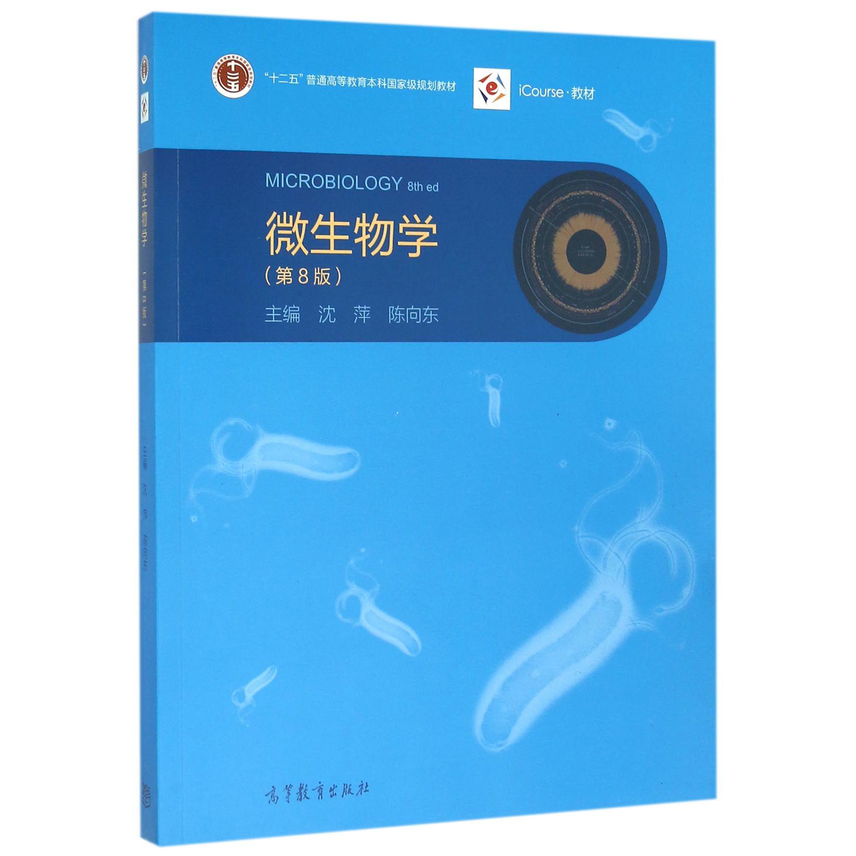 微生物学（第8版十二五普通高等教育本科国家级规划教材）