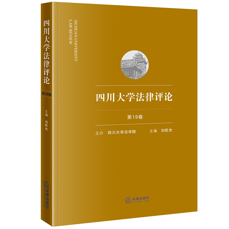 四川大学法律评论（第19卷）