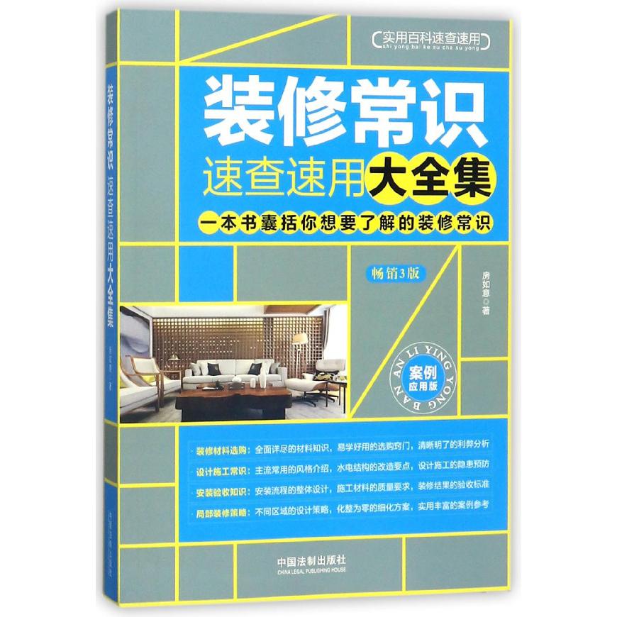 装修常识速查速用大全集（畅销3版案例应用版）/实用百科速查速用