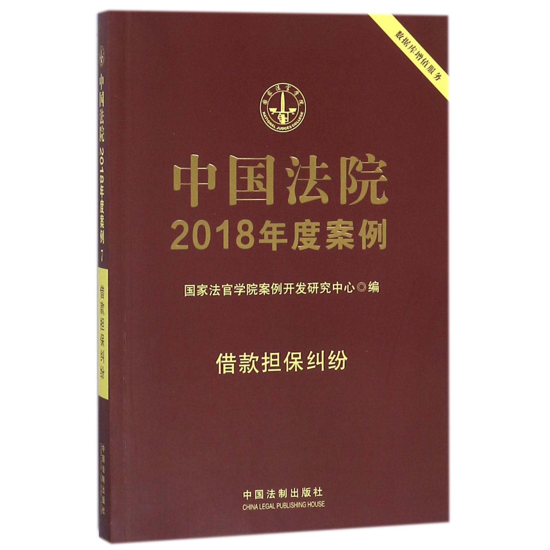 中国法院2018年度案例（借款担保纠纷）