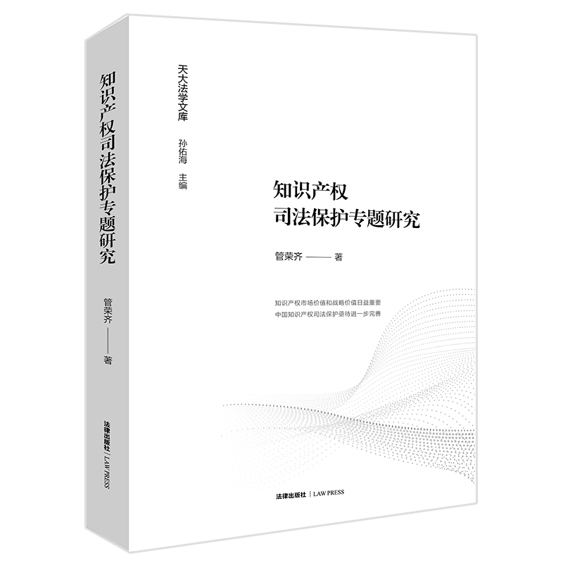 知识产权司法保护专题研究/天大法学文库