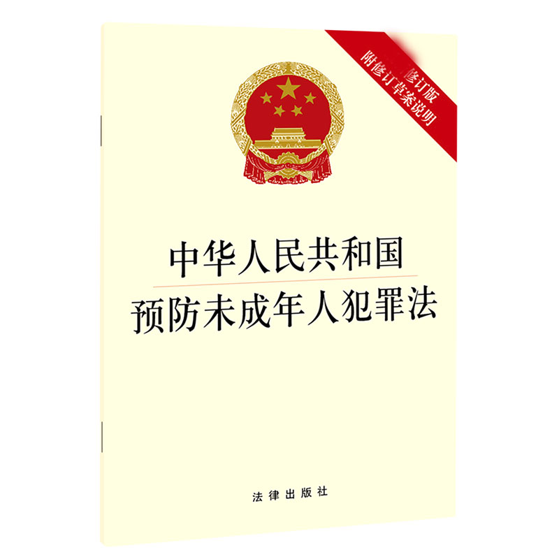 中华人民共和国预防未成年人犯罪法(附修订草案说明修订版)