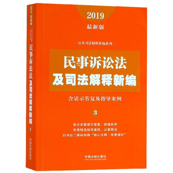 民事诉讼法及司法解释新编（3 2019最新版）/法及司法解释新编系列...