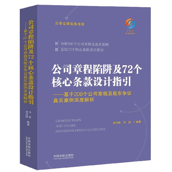 公司章程陷阱及72个核心条款设计指引--基于200个公司章程及股东争议真实案例深度解析/