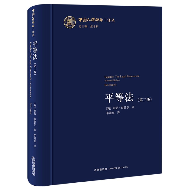 平等法(第2版)(精)/中国人权评论译丛
