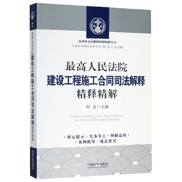 最高人民法院建设工程施工合同司法解释精释精解/民商事司法解释精释精解丛书