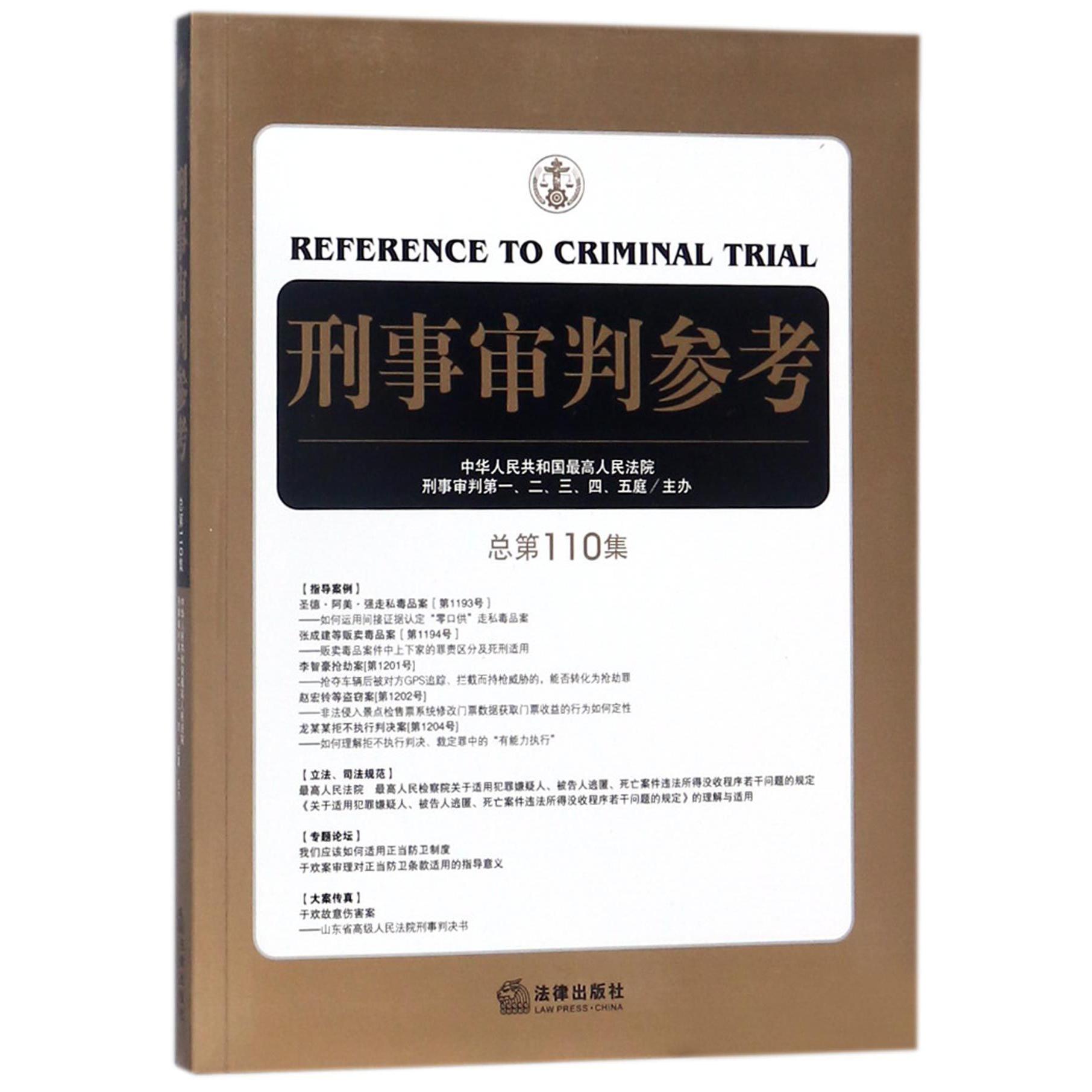 刑事审判参考（总第110集）