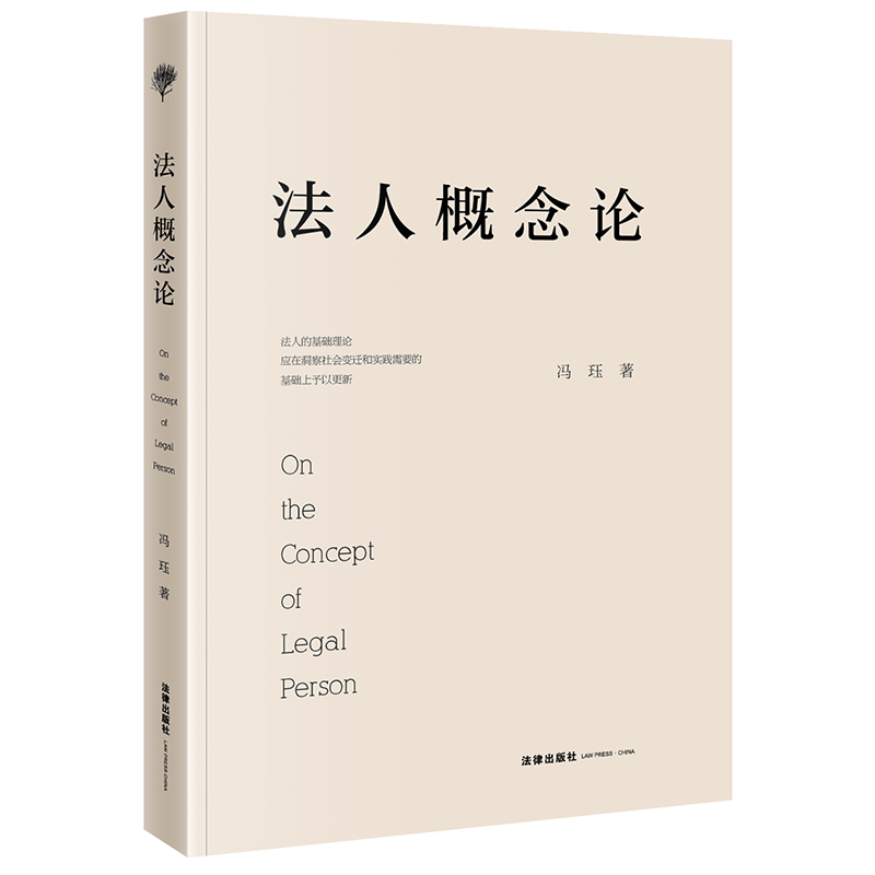 法人概念论