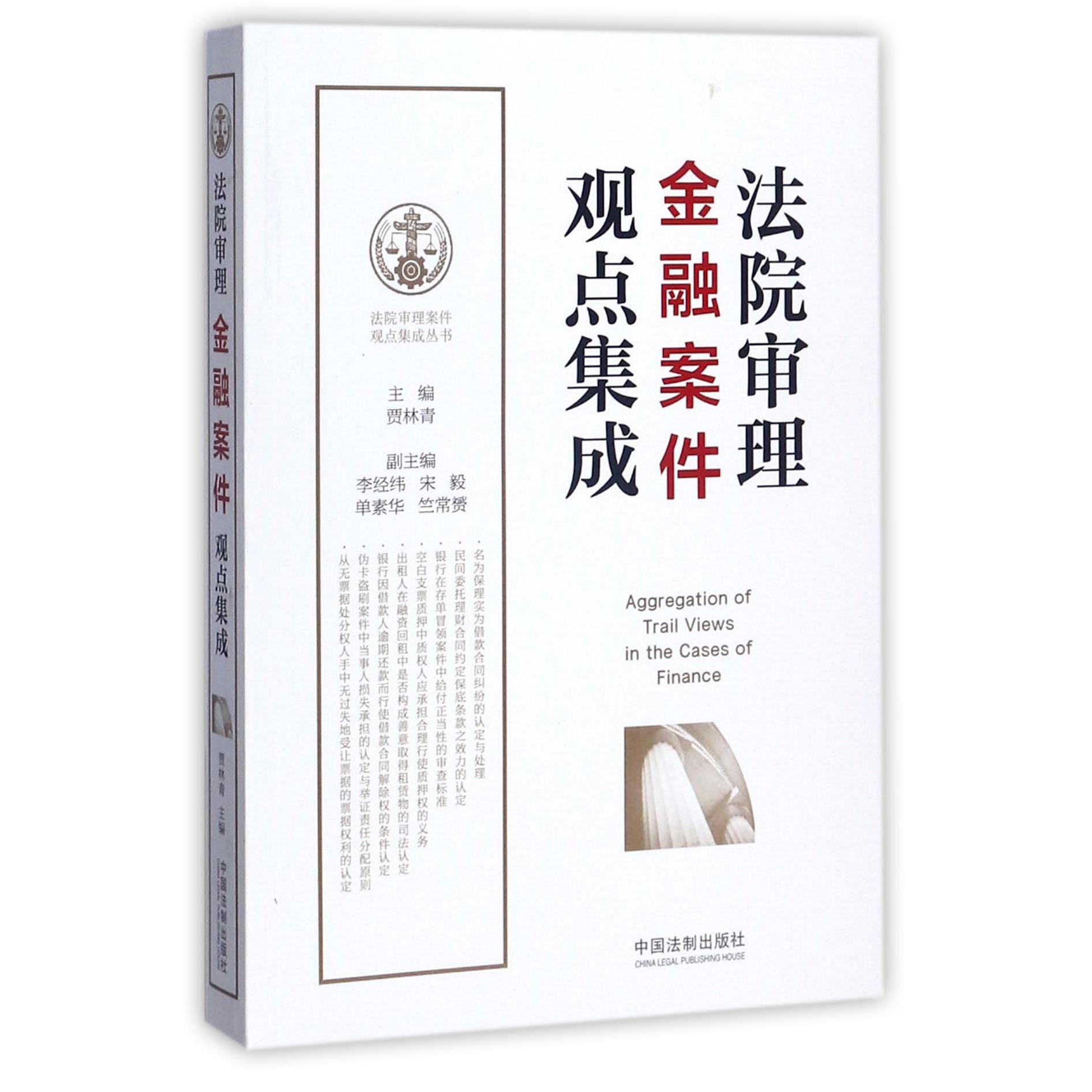 法院审理金融案件观点集成/法院审理案件观点集成丛书