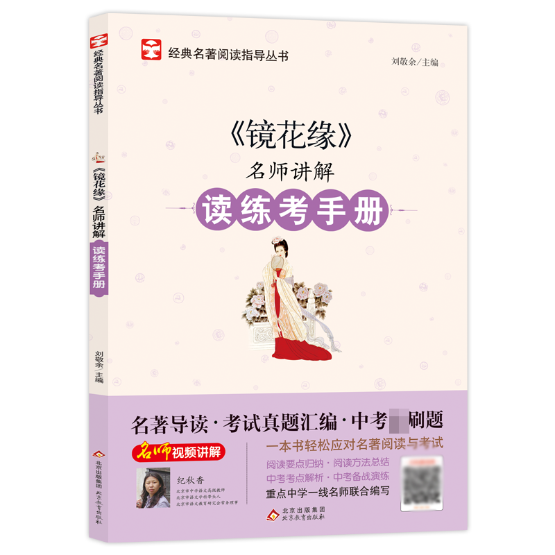 名师讲解读练考手册《镜花缘》