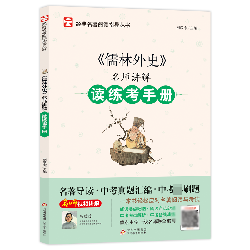 名师讲解读练考手册《儒林外史》