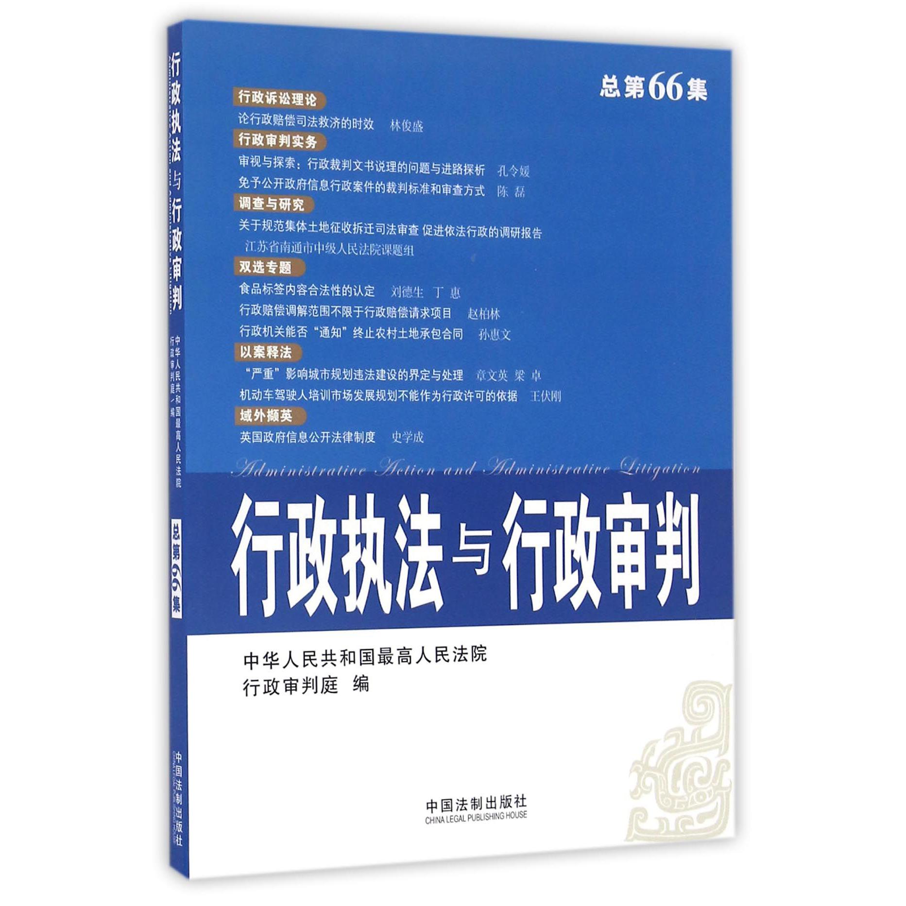 行政执法与行政审判（总第66集）