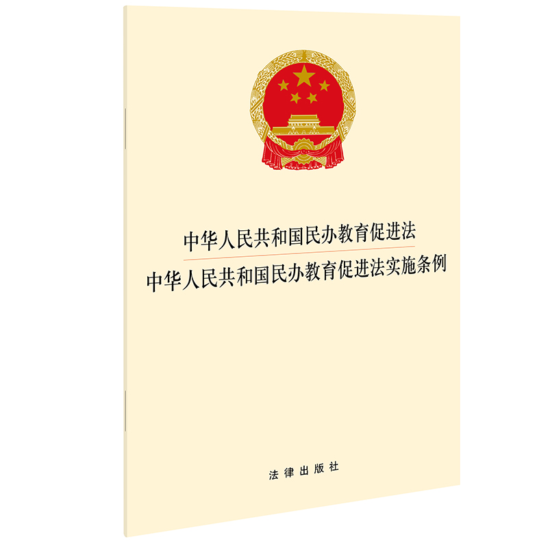 中华人民共和国民办教育促进法中华人民共和国民办教育促进法实施条例