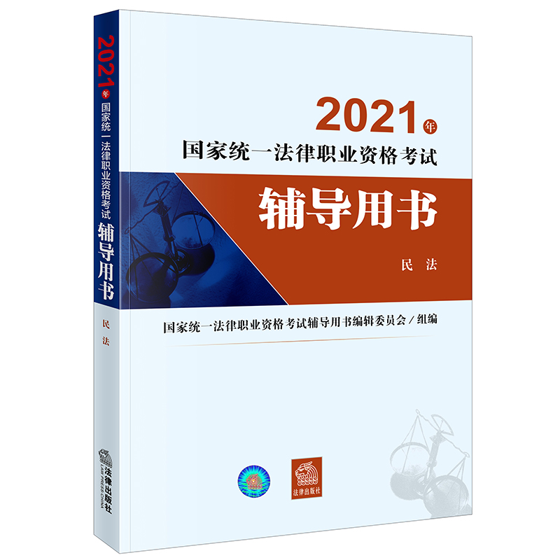 2021年国家统一法律职业资格考试辅导用书（民法）