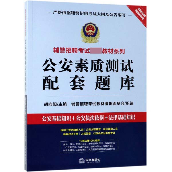 公安素质测试配套题库(公安基础知识+公安执法依据+法律基础知识全新修订改版)/辅警招