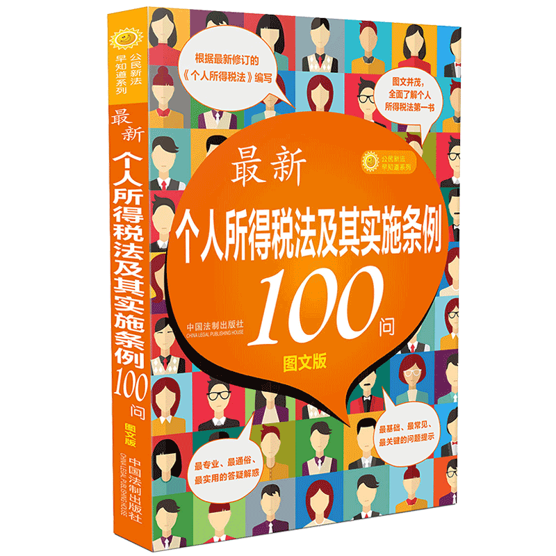 最新个人所得税法及其实施条例100问【图文版】