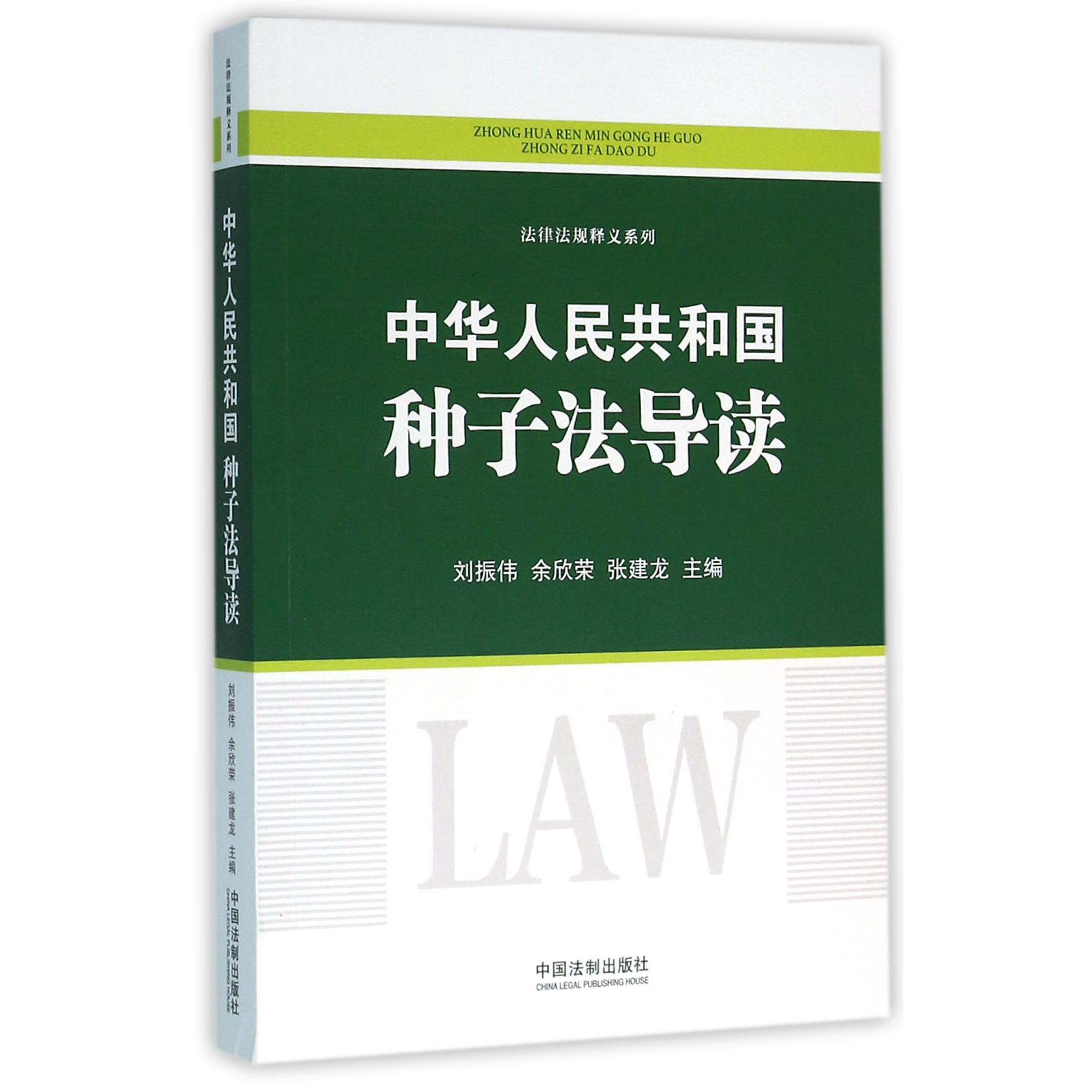 中华人民共和国种子法导读/法律法规释义系列